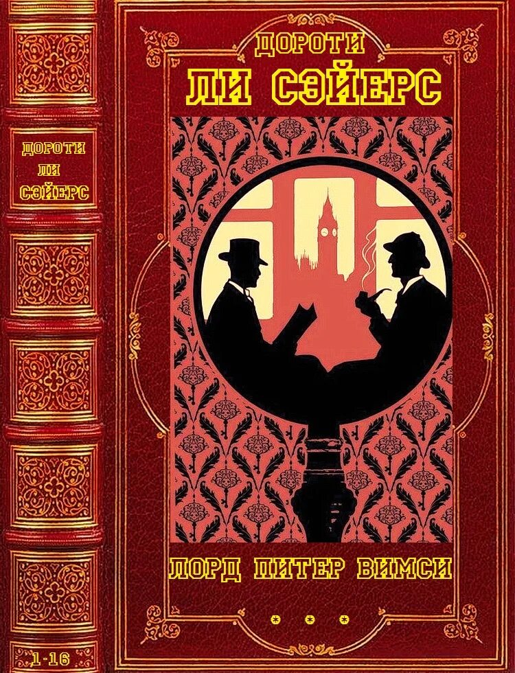 Дороти сэйерс книги. Медовый месяц в улье книга. Дороти сэйерс книги по порядку. Смерть по объявлению сэйерс дороти ли. Сэйерс дороти ли книги.