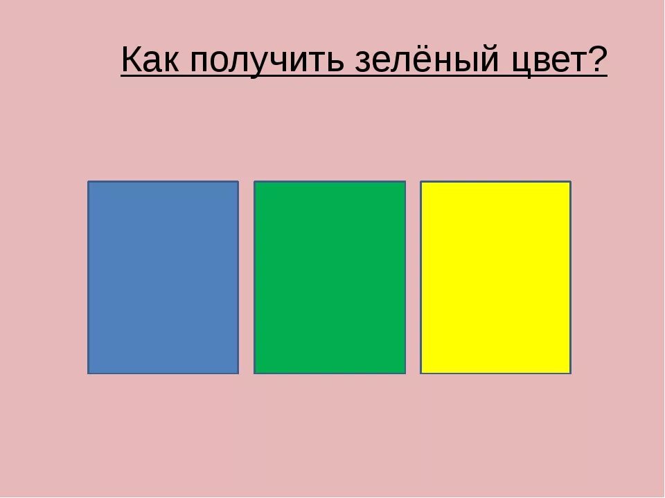 Поставь green. Как получить зелкныйцвет. Как получить зеленый цвет. Как подучить зелёный цвет. Как получитьзелёныйцвет.