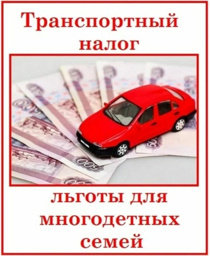 Транспортный налог для многодетных. Транспортный налог льготы. Льгота на транспортный налог для многодетных семей. Л готы по транспортному налогу.