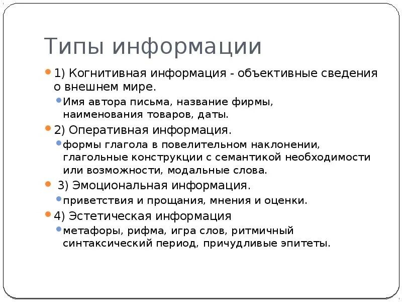 Оперативные сообщения информация это. Когнитивная информация. Когнитивный Тип информации. Виды информации когнитивная. Типы информации когнитивная эмоциональная эстетическая.