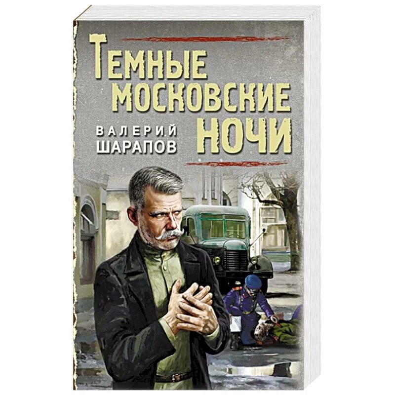 Шарапов автор. Шарапов темные московские ночи. Детектив дальних странствий. Сыщики Мура.