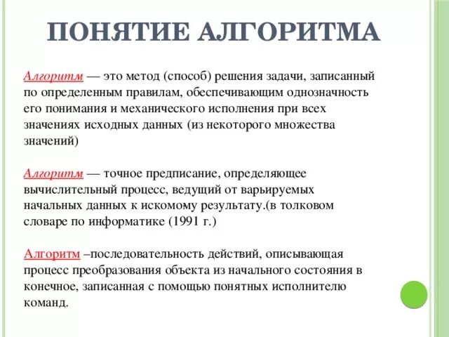 Базовые понятия алгоритмизации вариант 2. Понятие алгоритма свойства алгоритма Информатика. Понятие алгоритма решения задачи. Определение понятия алгоритм. Определить понятие алгоритм..