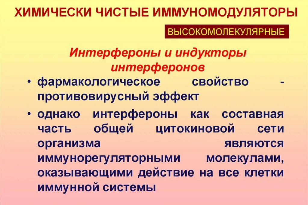 Интерфероны и индукторы интерферонов. Иммуномодуляторы индукторы интерферонов. Классификация интерферонов. Препараты интерферона и индукторы интерферона. Применение иммуномодуляторов