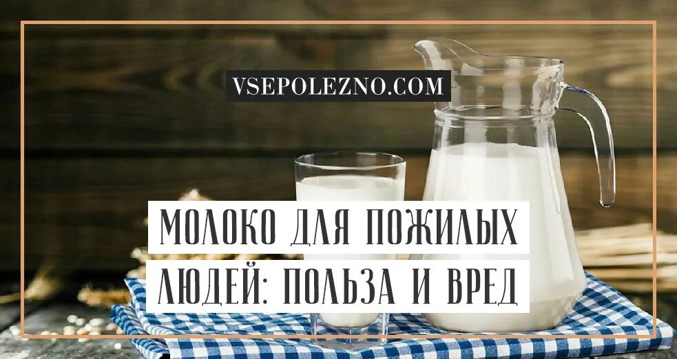 Молоко для пожилых людей. Молоко в пожилом возрасте. Вред молока для пожилых людей. Молоко в старости польза и вред. Молоко после 50 польза и вред