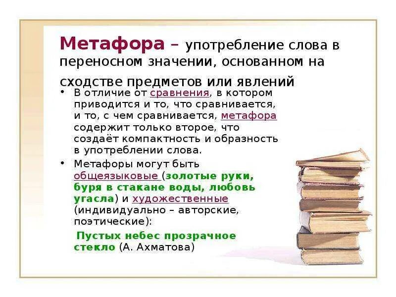 Употребление слов переносным значением. Примеры использования метафоры. Метафора и сравнение примеры. Метафора значение. Слово в переносном значении основанном на сходстве предметов.