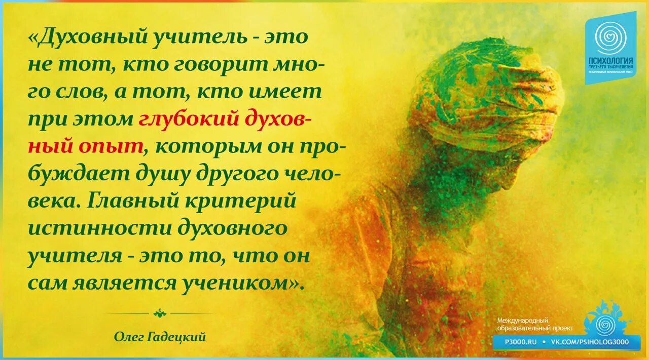 Гуру духовные учителя наставники. Учителя духовности. Духовные учителя человечества. Великие учителя человечества. Духовный учитель.
