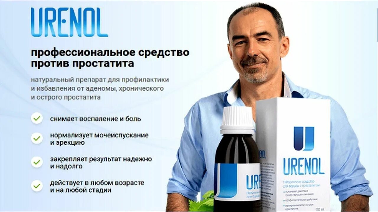 Вылечил простатит форум. Уренол лекарство. лекарство от хронического простатита. уренол препарат для мужчин. хронический простатит лекарство.