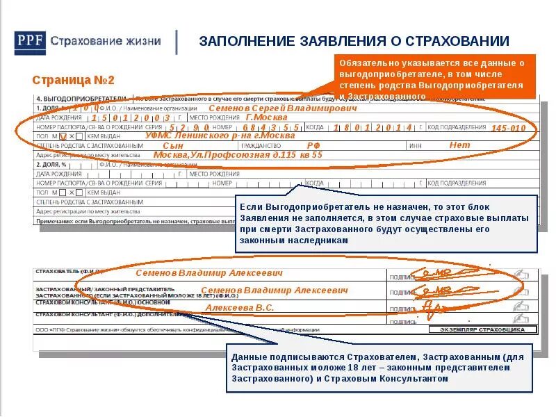 Страхователь по договору страхования жизни. Заявление на страхование жизни. Образец заполненного заявления на страхование жизни:. Заявление о страховой выплате выгодоприобретатель. Заявление страхования на жизнь заполненный.