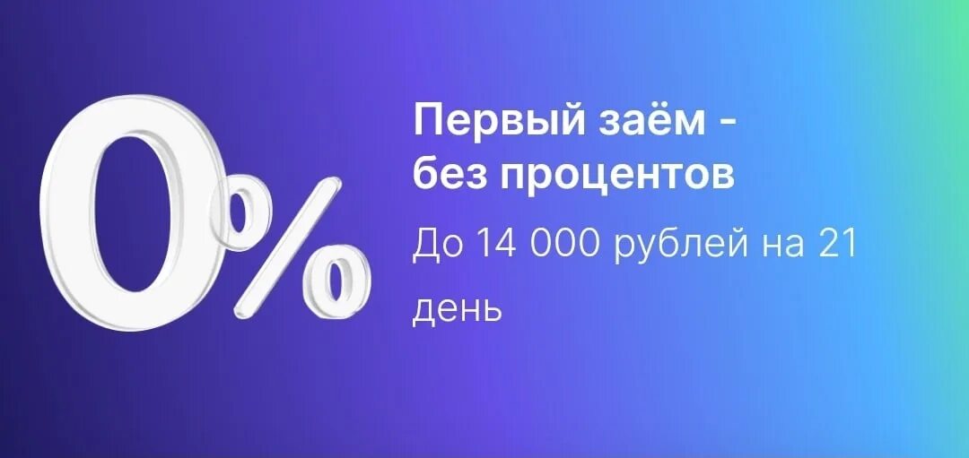 0 Процентов. Займы под ноль процентов рубли. Привет с процентом. Первый заём от 0%.