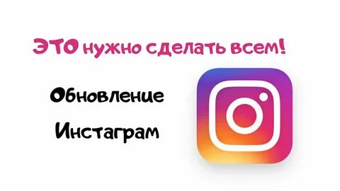 Обновление инстаграм