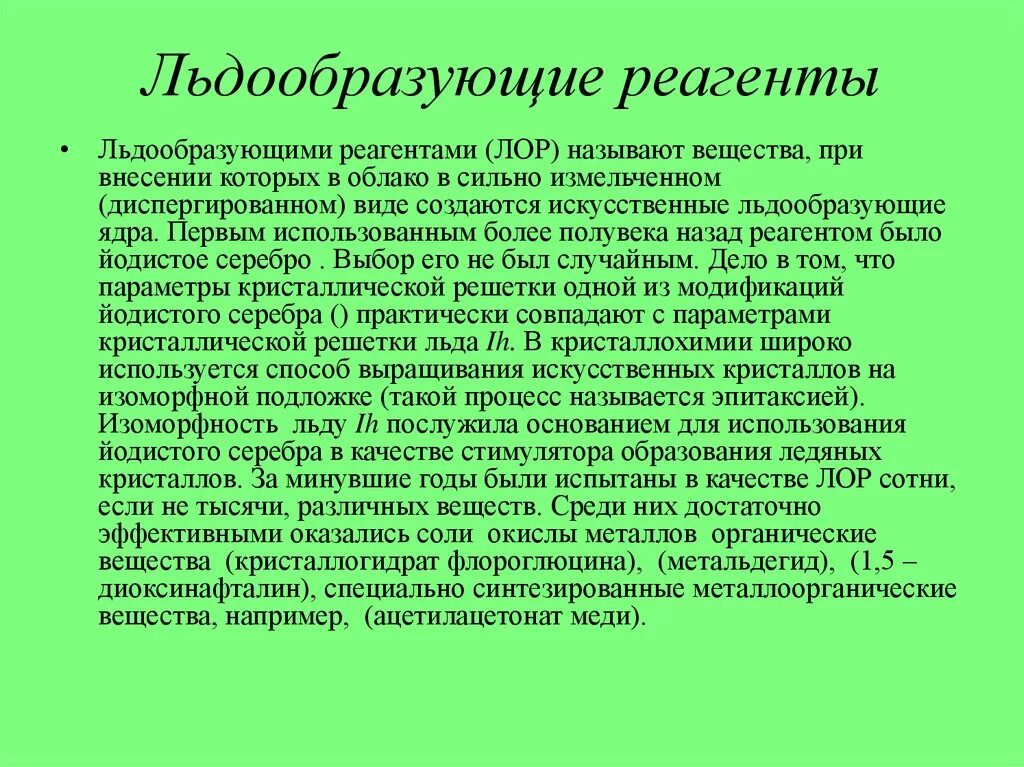 Активность реагента. Вещества при внесении которых. Активные воздействия на облака. Параметры активного воздействие на облака. Что учитывается при воздействии на облака реагентами.