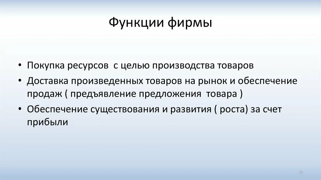 К функциям фирмы относится. Функции фирмы. Основные функции фирмы. Функции фирмы в экономике. Главная функция фирмы.