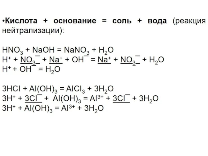 3 Реакции нейтрализации. Уравнение реакции на нейтрализацию кислоты. Уравнения реакции нейтрализации примеры. Реакция нейтрализации щелочи.
