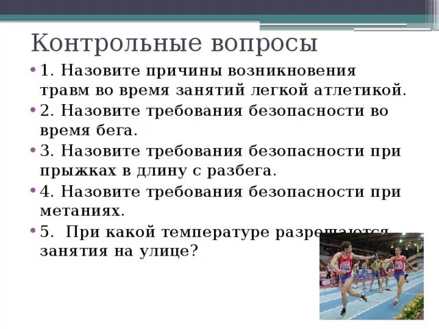 Техника безопасности по легкой атлетике 5 класс по физкультуре. Техника безопасности по легкой атлетике 2 класс. Правила техники безопасности на уроках легкой атлетики. ТБ на уроках легкой атлетики.