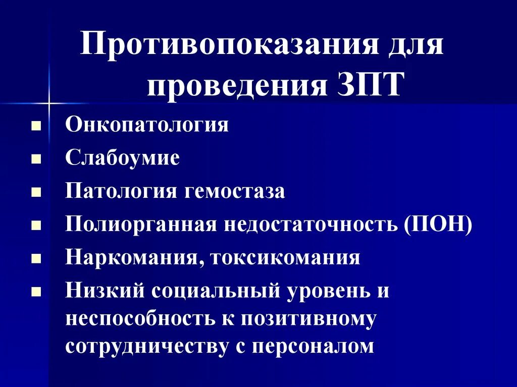 Заринском политехническом техникум. Противопоказания для проведения заместительной почечной терапии:. Противопоказания для проведения ЗПТ. Осложнения ЗПТ. Показания для проведения ЗПТ.