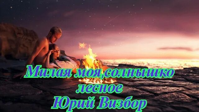 Солнышко мое визбор. Милая моя солнышко лесное текст.
