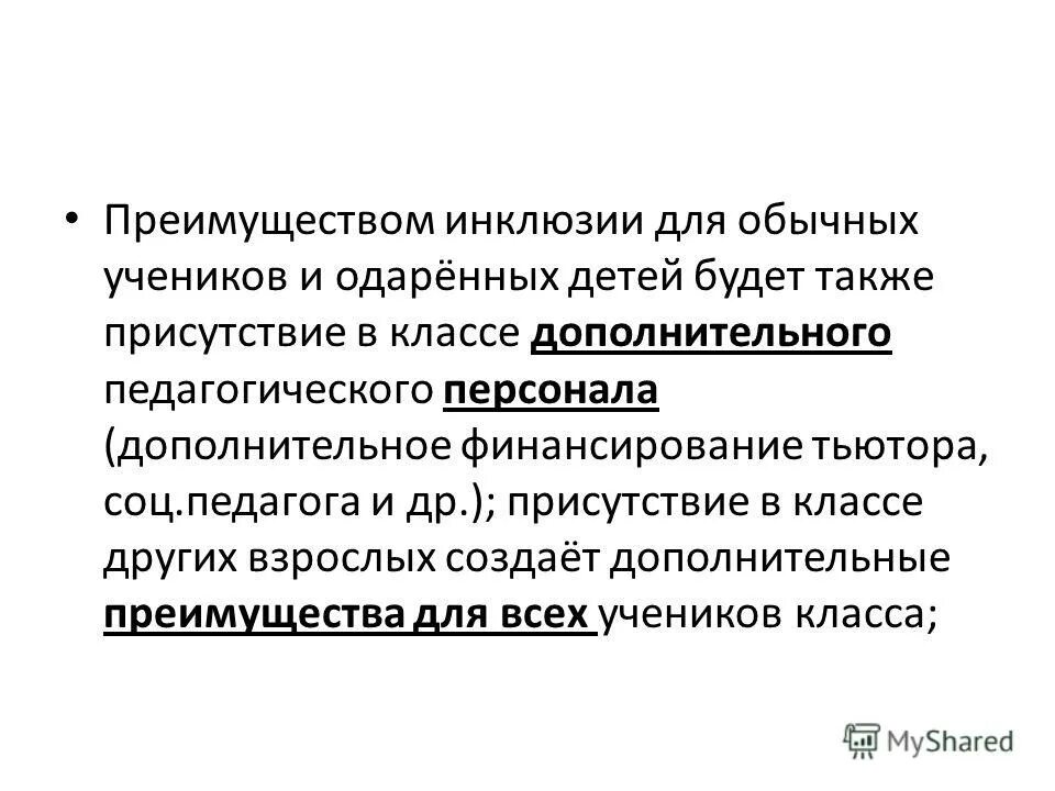 достоинства инклюзивного образования схема. преимущества инклюзивного образования для детей. главные преимущества инклюзивного образования. интегрированное обучение инклюзивное обучение. минусы инклюзивного образования для детей с овз.