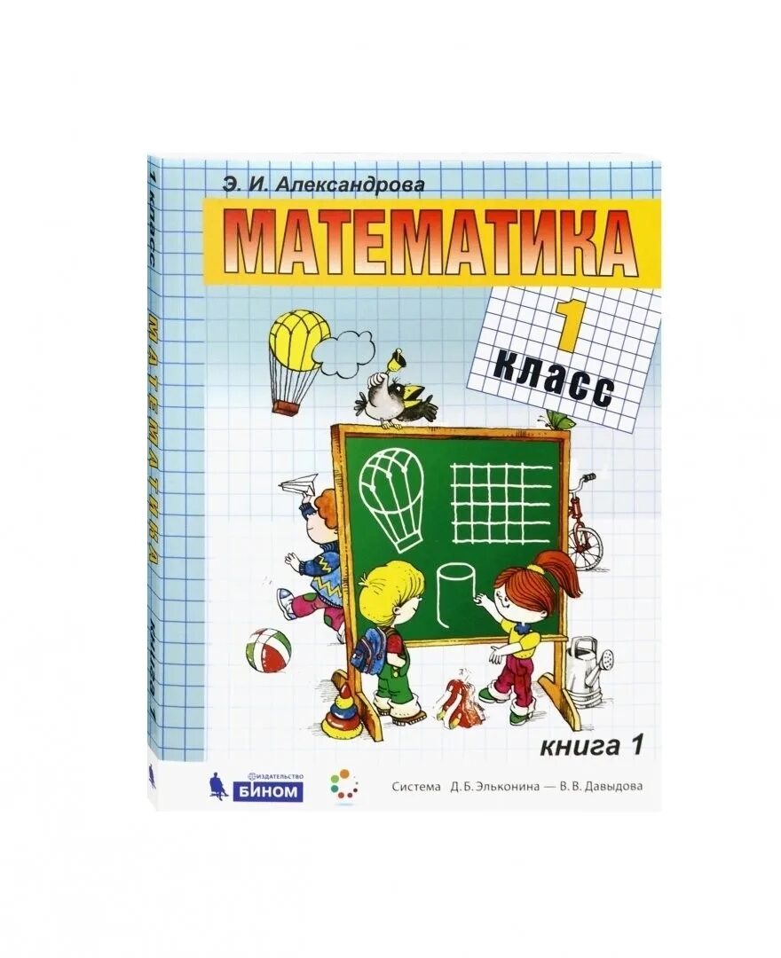 Математика 3 александрова 2. Математика 2 класс Александрова система Эльконина Давыдова. Эльконин Давыдов учебник математики 1 класс Александрова. Математика Александрова 1 класс учебник. Математика (1-4 кл) Александрова э.и..