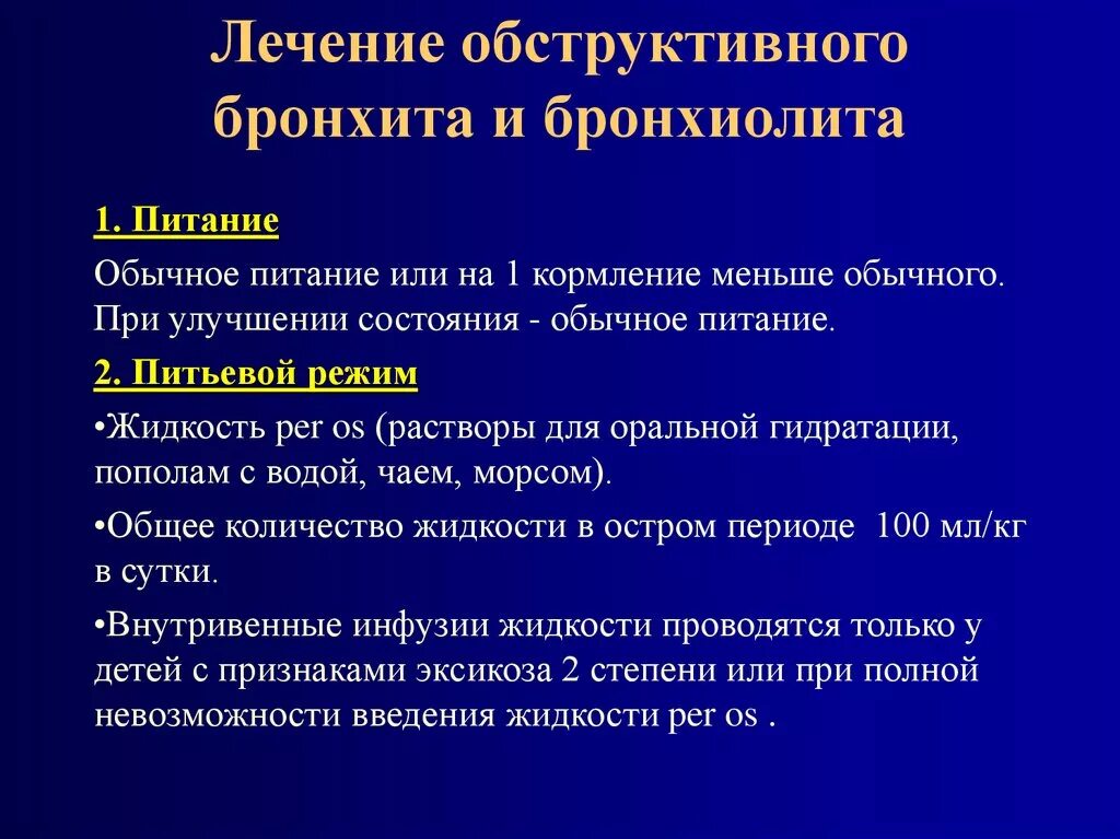 Бронхит противопоказания. Средства при обструктивном бронхите у детей. Терапия обструктивного бронхита. Острый обструктивный бронхит терапия. Симптоматика обструктивного бронхита.