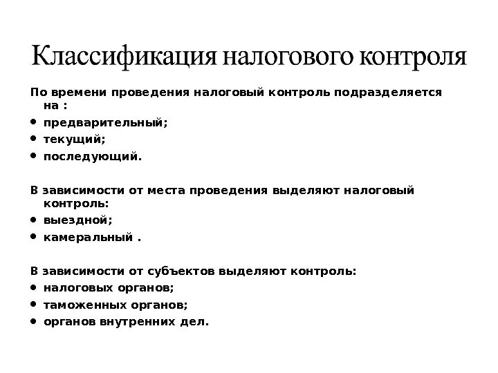 Мероприятия налогового контроля таблица. Классификация налогового контроля. Способы осуществления налогового контроля. Налоговый контроль по времени проведения.