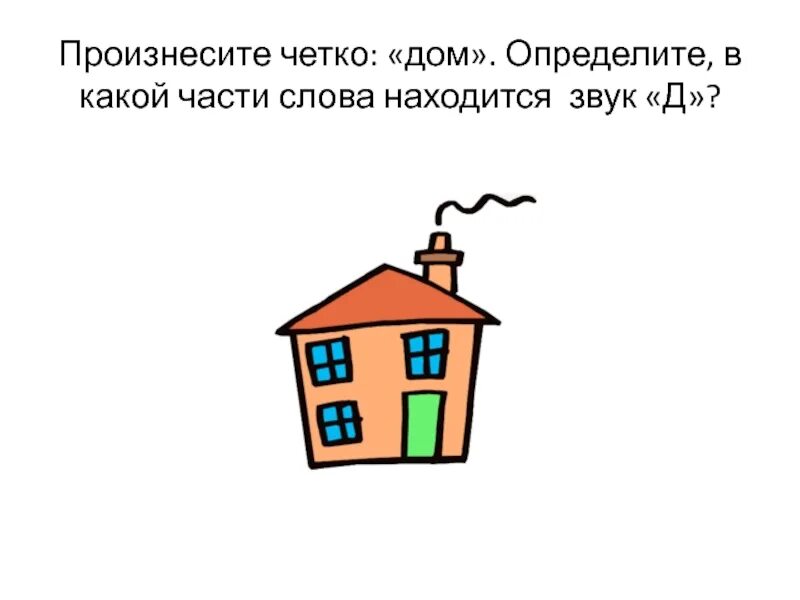 Для дома и определим его