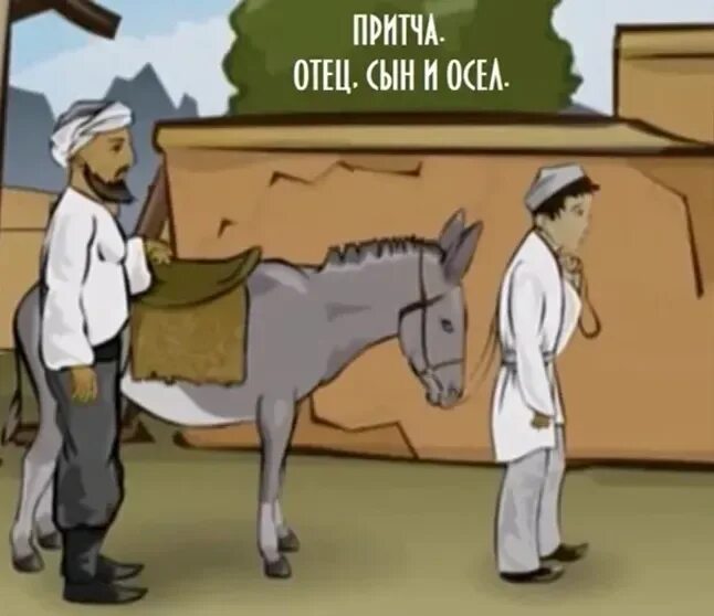 Притча об отце и сыне. Мельник мальчик и осел мультфильм. притча про осла который ждал свадьбы хозяина. притча про осла который ждал бракосочетание своего хозяина.