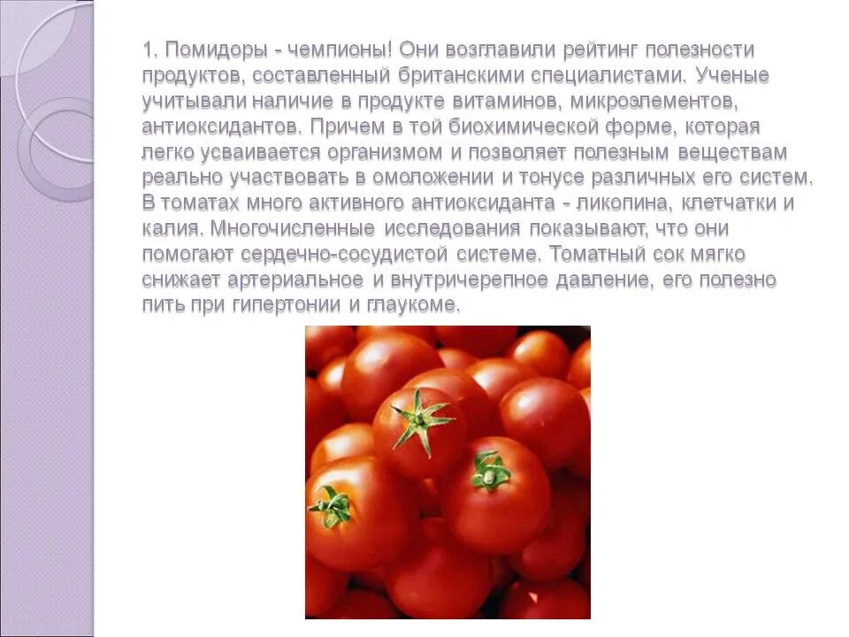 Что будет если есть помидоры каждый. Полезные свойства томатов. польза помидоров. чем полезны помидоры кратко. доклад:чем полезен помидор.