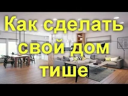А как сделать потише