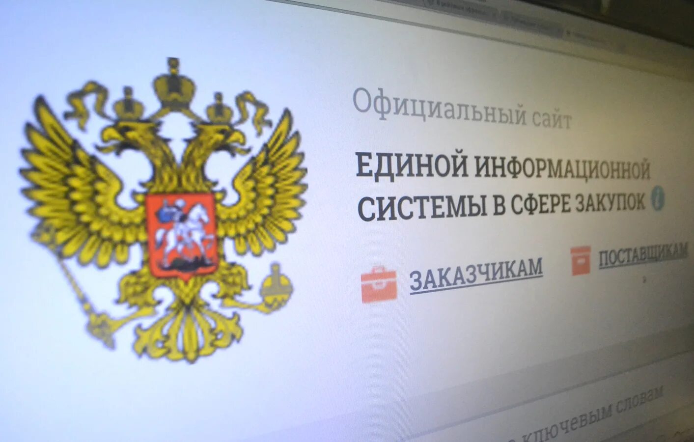 Единая информационная система контрактной системы. Еис госзакупки. госзакупки логотип. единая информационная система. еис картинки.