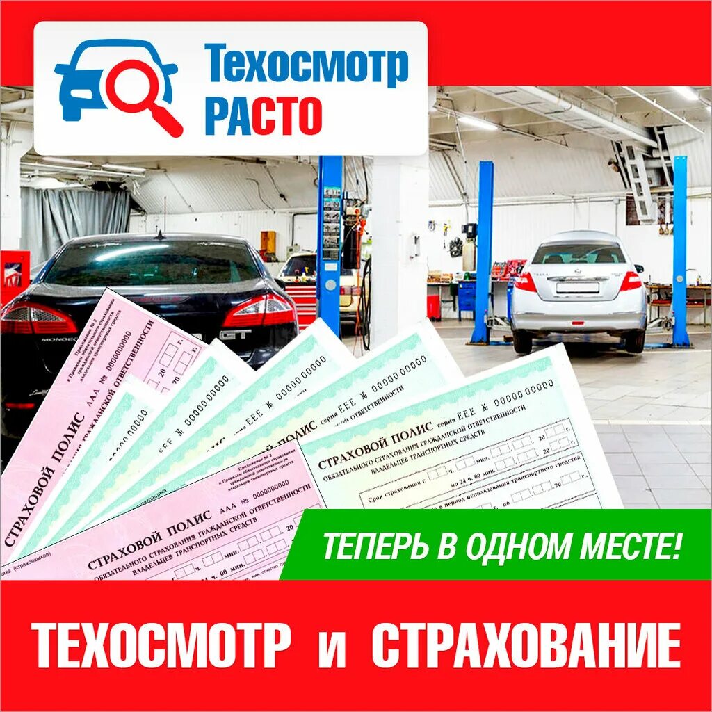 Полис техосмотра