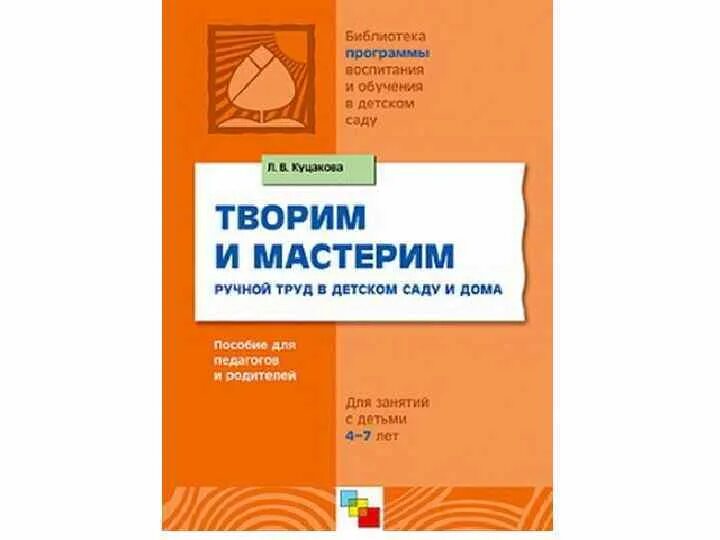 М б зацепина. Творим и Мастерим ручной труд в детском саду и дома л.в Куцакова. Методическое пособие по трудовому воспитанию дошкольников. Куцакова Трудовое воспитание в детском саду. Зацепина культурно-досуговая деятельность в детском саду.