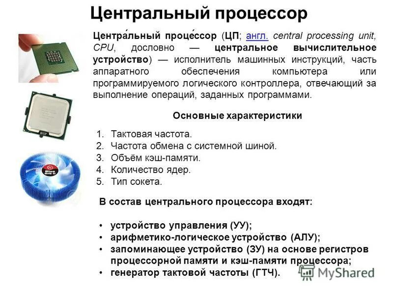 Процессор основные элементы. Процессор это в информатике. Микропроцессор. Основные компоненты процессора. Устройство процессора компьютера.
