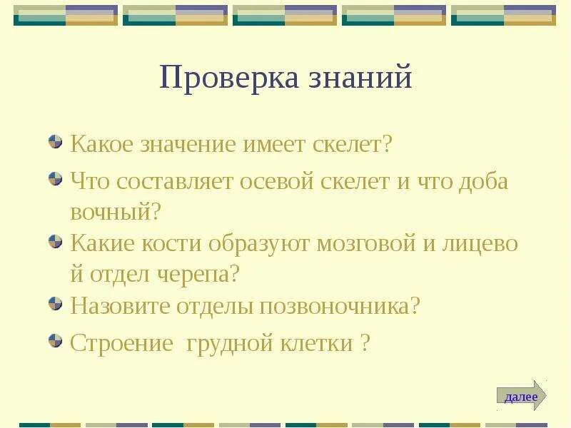 Какое значение имеет скелет для животного организма. Какое значение имеет череп. какое значение имеет скелет. добавочный скелет 8 класс биология. какое значение имеет череп 3 класс.