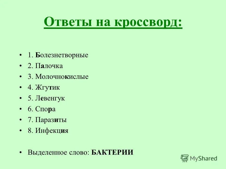 бактерии термин. бактерии относятся к прокариотам так как они имеют. слова из слова бактерия ответы. задачи по биологии. выберите из предложенного списка.