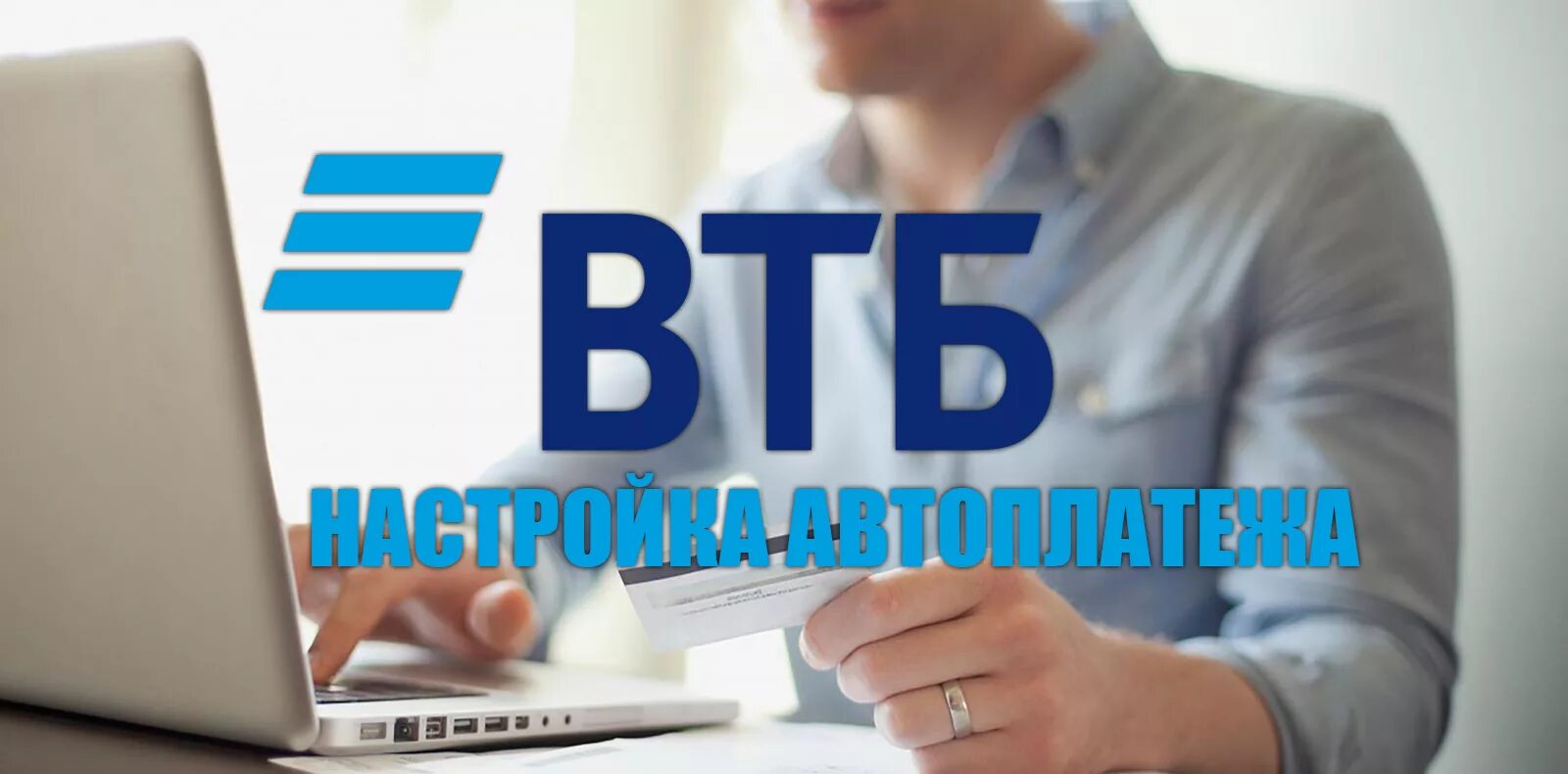 Втб автоплатеж на телефон. Автоплатеж ВТБ мобайл. Автоплатежи ВТБ как отключить.