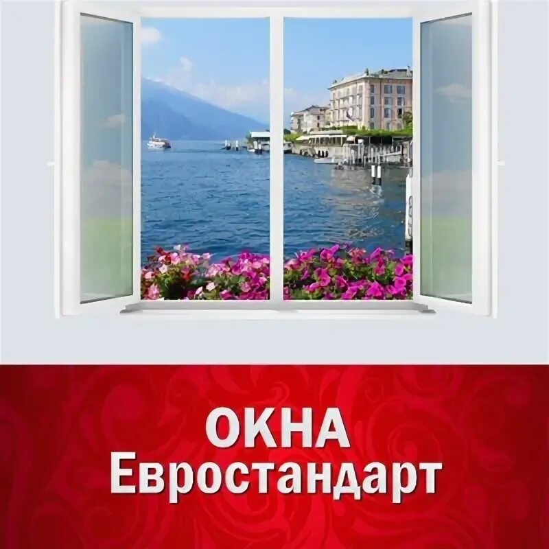 Окна евростандарт. Окна евростандарт орск. Реклама окон и дверей. Окна евростандарт орск. Пластиковые окна в нерюнгри евростандарт телефон.