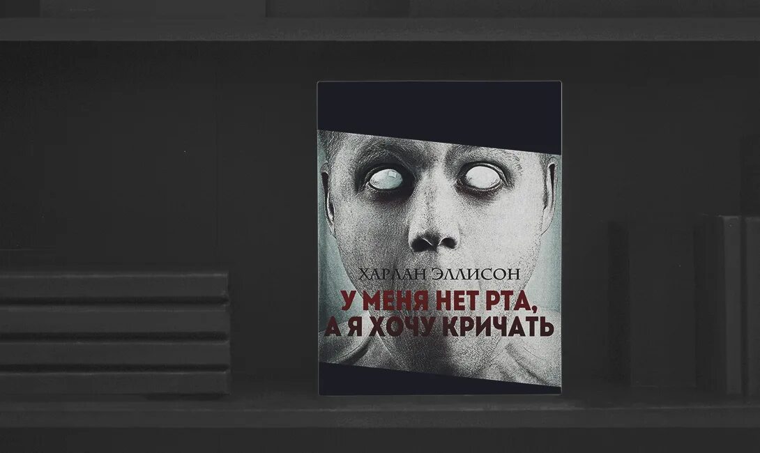 У меня нет рта но я должен. У меня нет рта но я должен кричать. у меня нет рта, но я должен кричать книга. харлан эллисон у меня нет рта но я должен кричать. у меня нет рта, но я должен кричать харлан эллисон книга.