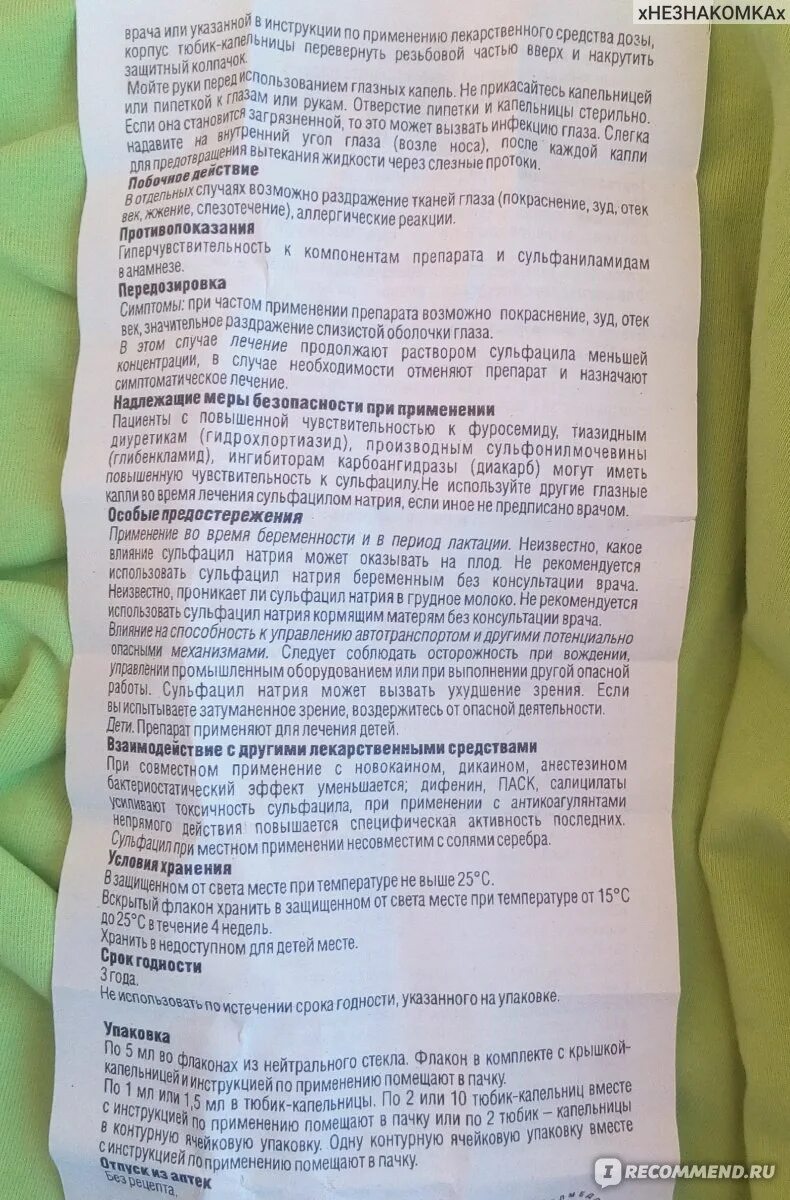 Сульфацил-натрия капли глазные инструкция. Капли для глаз сульфацил натрия инструкция. Сульфацил-натрия капли инструкция. Сульфацил капли глазные инструкция.