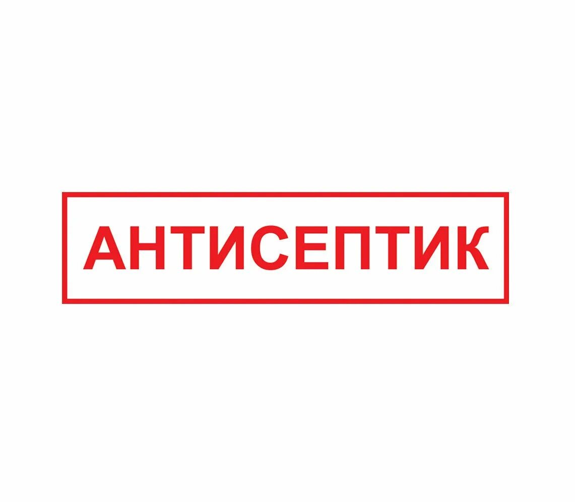 Знак антисептика. Наклейка антисептик. Антисептик надпись. Напечатать слово антисептик. Макет этикетки антисептик.