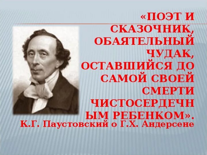 Паустовский сказочник. Великие сказочники. Рассказ о творчестве г х Андерсена 4 класс. Интересные факты о Андерсене.