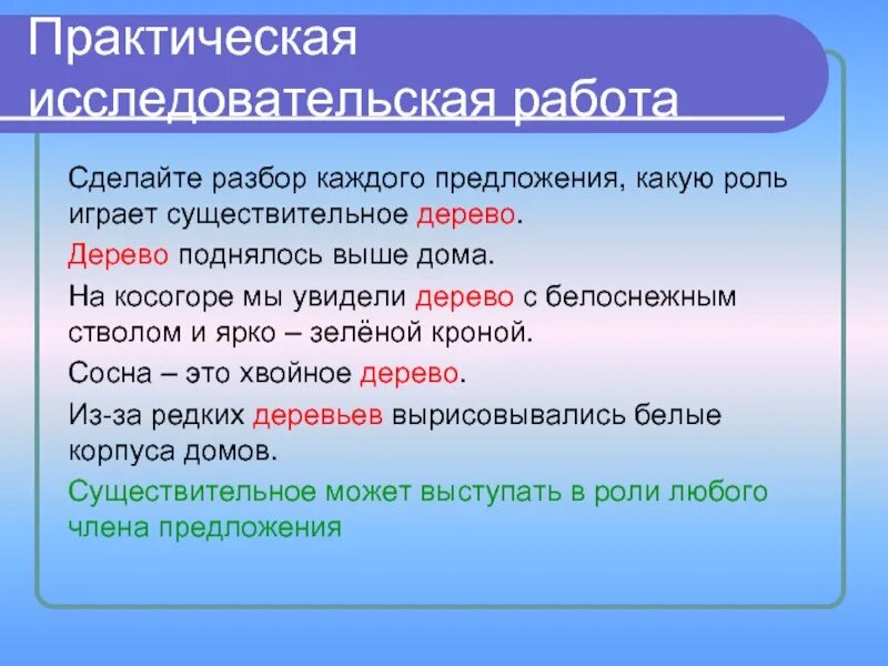 Дерево поднялось выше дома. Какую роль играют существительные в предложении. 5 предложений с именем существительным. дерево поднялось выше дома разбор предложения. какую роль играет имя существительное в предложении.