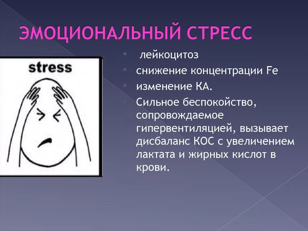 Состояние эмоционального стресса характеризуется. Состояние эмоционального стресса характеризуется