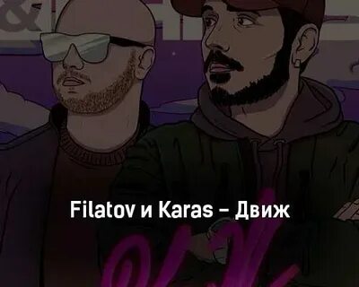 Текст песни движ париж