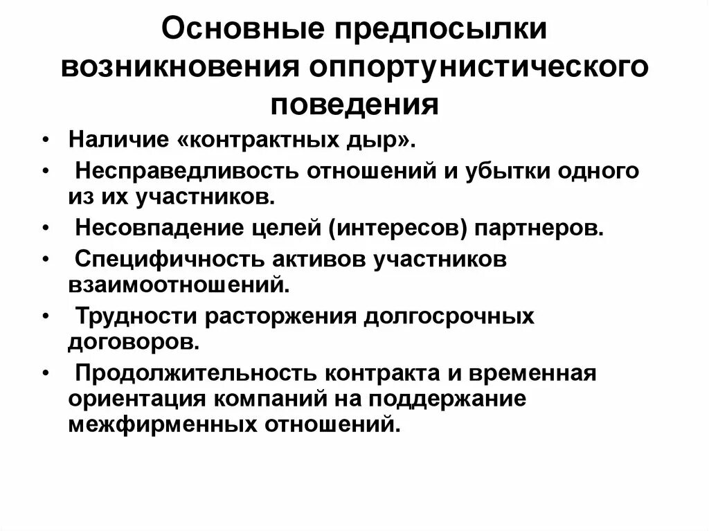 Предпосылки оппортунистического поведения. Причины оппортунистического поведения. Типы оппортунистического поведения. Концепция оппортунистического поведения.