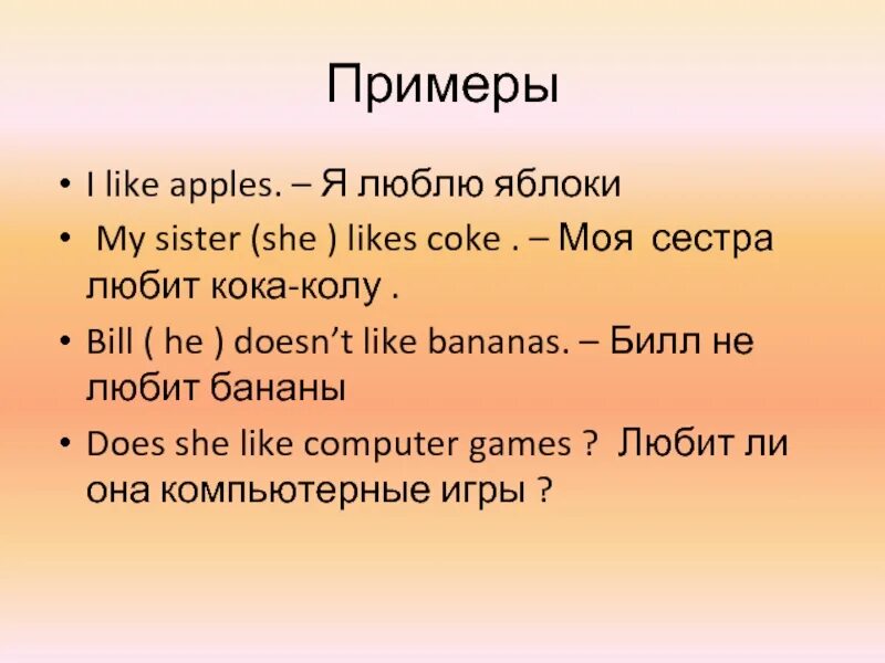 I like примеры. Like likes примеры. I: примеры \. I like примеры предложений. She like bananas