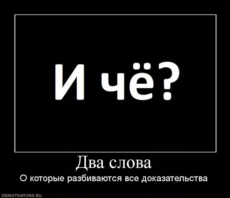 Слова с двумя членами. Демотиватор. Мемы демотиваторы. Демотиваторы цитаты. Картинки прикольные демотиваторы.