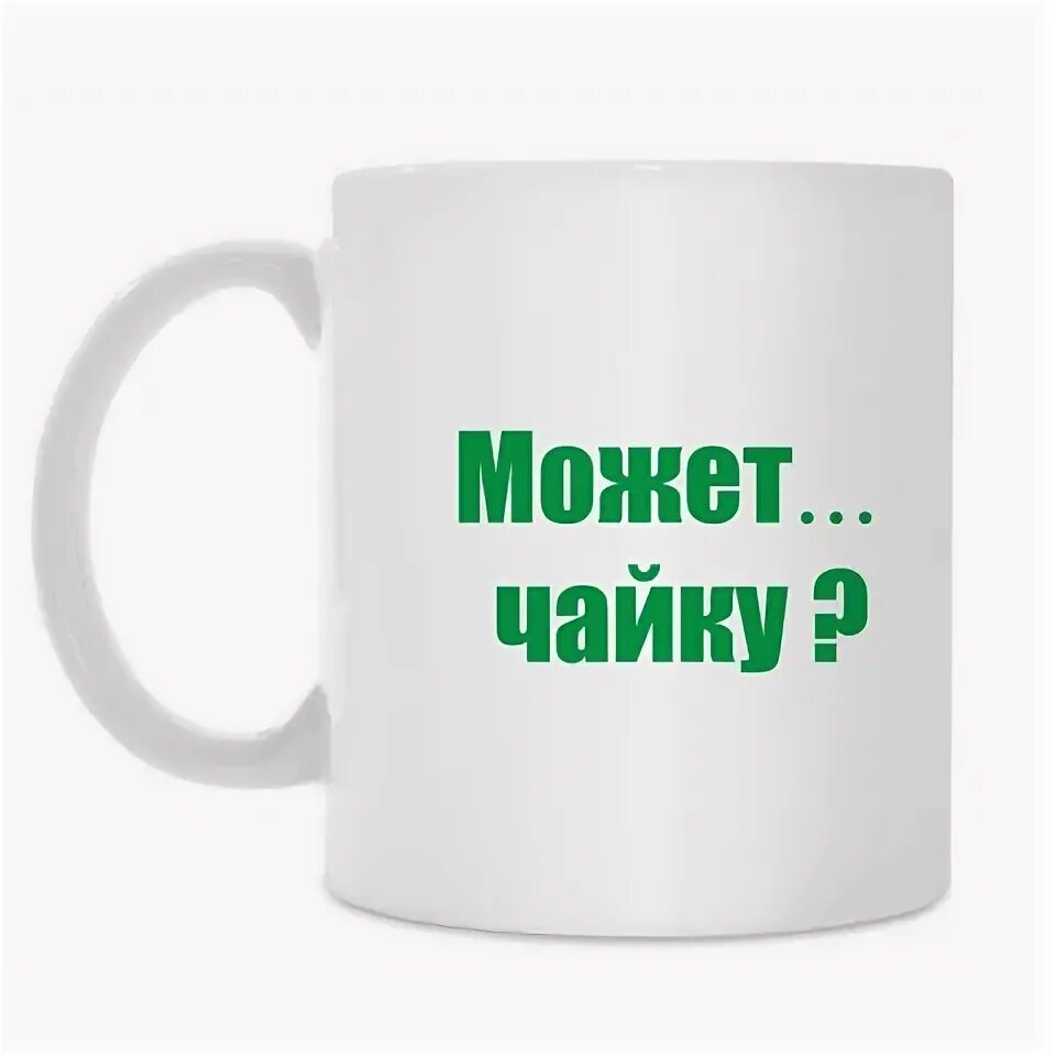 А может я а может ю. Может чайку. может чайку картинки. может чайку кружка. открытка может чайку.