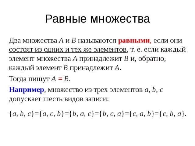 Назовите равные элементы. Равные множества. Записать элементы множества. Два множества a и b называются равными. Множества, состоящие из одних и тех же элементов.