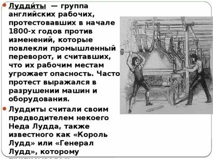 Луддизм