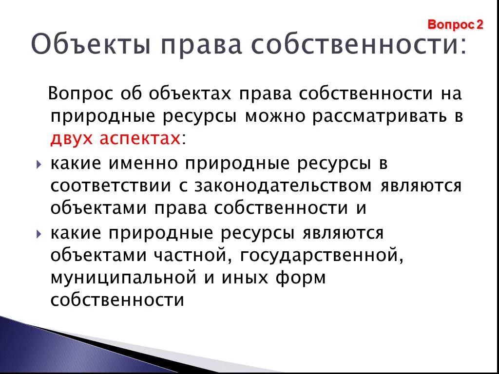 Право собственности на природные ресурсы являются. Объекты правособственности.